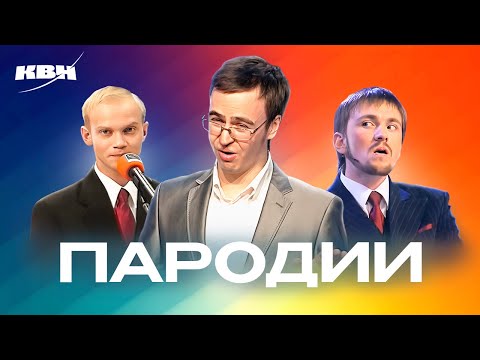 Видео: КВН. Лучшие пародии. Сборник номеров. Часть 1