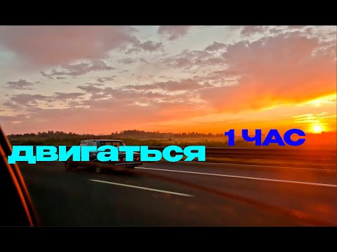 Видео: 1 ЧАС  - Raim Двигаться - Музыка для души