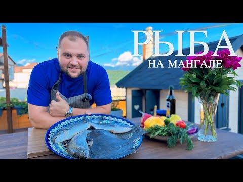 Видео: РЫБА НА МАНГАЛЕ / РЕЦЕПТЫ МАРИНАДА РЫБЫ