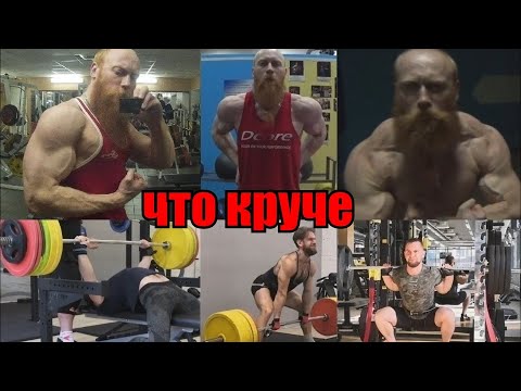 Видео: Бодибилдинг VS Пауэрлифтинг. Что лучше?