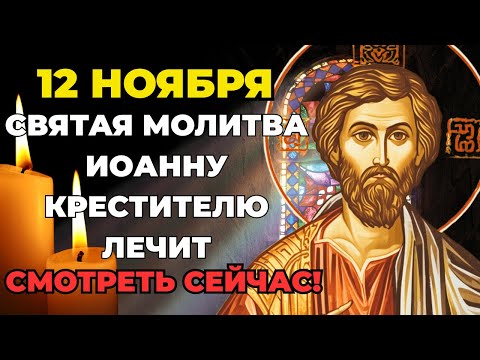 Видео: 12 НОЯБРЯ ТВОЯ жизнь ИЗМЕНИТСЯ, если ДОСЛУШАЕШЬ ДО КОНЦА! Святая Молитва Иоанну Крестителю!