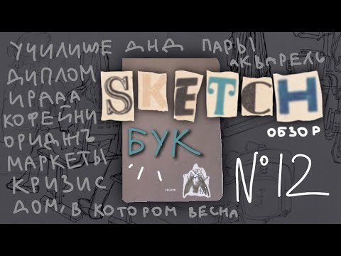 Видео: Обзор на ПОСЛЕДНИЙ скетчбук с учёбы (№12) (часть1)