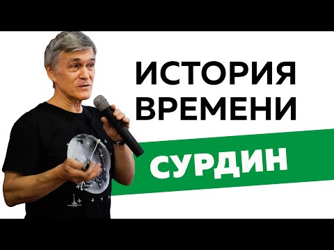 Видео: Владимир Сурдин. История времени