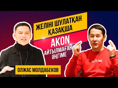 Видео: Желіні шулатқан Қазақша Akon.Айтылмаған әңгіме