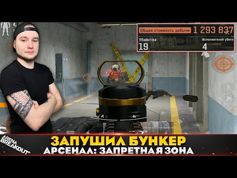 Видео: ЗАБРАЛ ВЕСЬ БУНКЕР, Арсенал: Запретная Зона — Arena Breakout