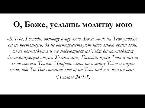 Видео: О, Боже, услышь молитву мою – для общинного пения