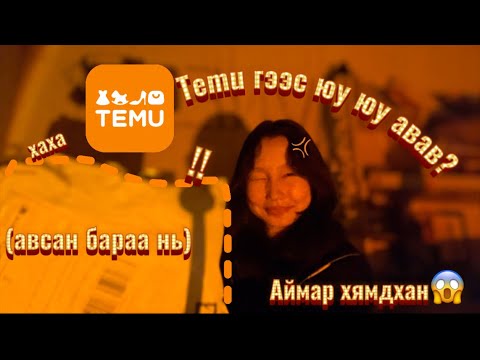 Видео: TEMU-гээс юу авсан бэ?   |   TEMU UNBOXING🧡🍊