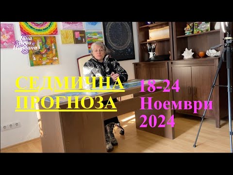 Видео: СЕДМИЧНА ПРОГНОЗА / WEEKLY PREDICTION / 18-24 NOVEMBER 2024