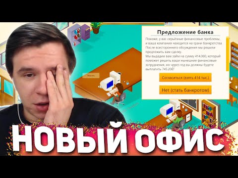 Видео: СОБСТВЕННЫЙ ОФИС НА ГРАНИ БАНКРОТСТВА  - ПРОХОЖДЕНИЕ Game Dev Tycoon #3