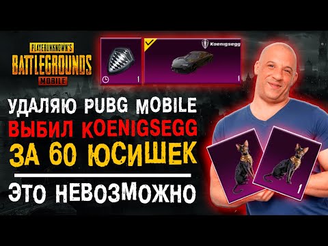 Видео: ВЫБИЛ KOENIGSEGG ЗА 60 ЮСИ! ОТКРЫТИЕ КЕЙСОВ ПУБГ МОБАЙЛ! ОТКРЫВАЮ НОВЫЙ КЕЙС PUBG MOIBLE!