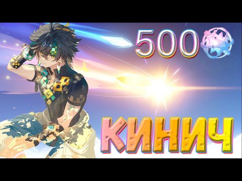 Видео: УДАЧА КИНИЧА! | 500 КРУТОК Кинич и Райден | Genshin Impact 5.0 #genshinimpact #Кинич #райден