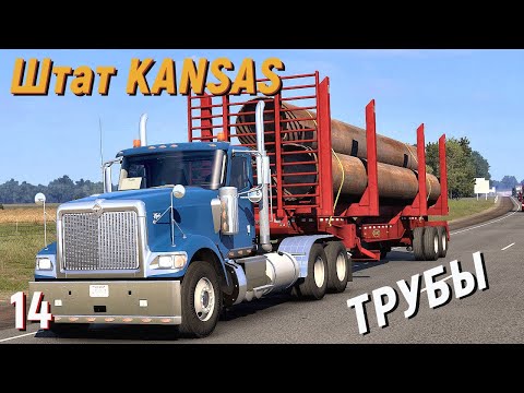 Видео: American Truck Simulator - Еду по  Штату KANSAS.  Везу ТРУБЫ на НОВОМ ПРИЦЕПЕ # 14