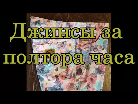 Видео: Джинсы за полтора часа.