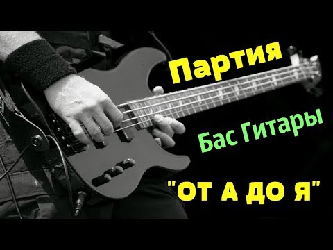 Видео: Партия для Бас Гитары "ОТ А ДО Я"