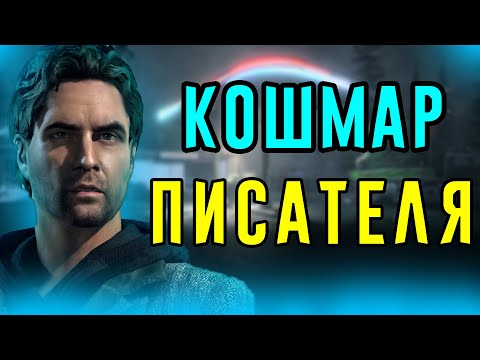 Видео: ПОЧЕМУ Alan Wake ЭТО ИМБА?