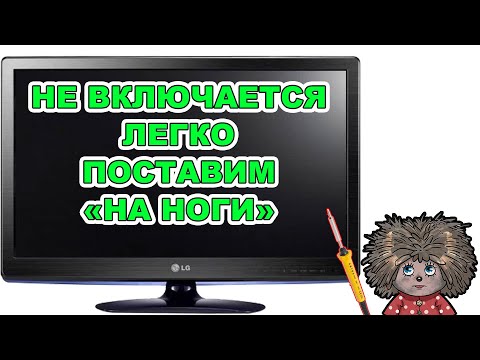 Видео: Телевизор LG не включается, горит красный диод.