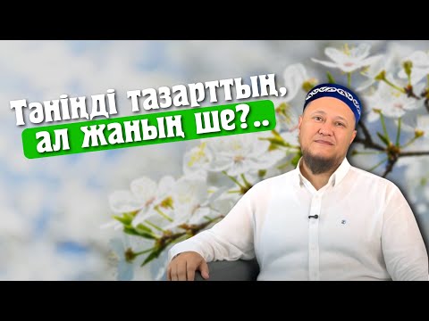 Видео: Сыртың бүтін ішің түтін. (Жұма уағызы)