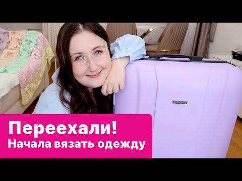 Видео: НАЧАЛА ВЯЗАТЬ ОДЕЖДУ! Влюбилась заново в вязание. НОВАЯ ЖИЗНЬ, переезд, румтур. Вязальный влог