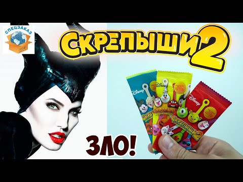 Видео: СКРЕПЫШИ 2 Проклятие Малефисенты! Магнит Акция Распаковка Обзор | СПЕЦЗАКАЗ