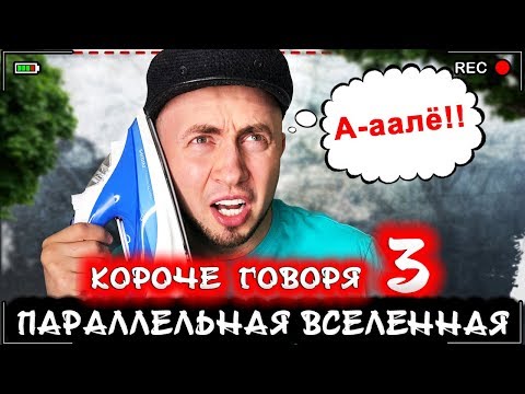 Видео: КОРОЧЕ ГОВОРЯ, Я В ПАРАЛЛЕЛЬНОЙ ВСЕЛЕННОЙ 3 [От первого лица] Все наоборот