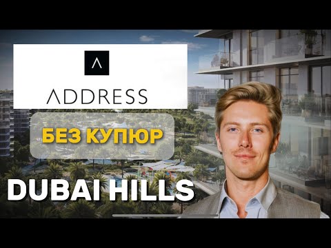 Видео: Люди бегут из JVC в Dubai Hills и вот почему! Анонс проекта Address by Emaar и обзор района.