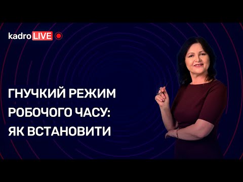 Видео: Гнучкий режим робочого часу: як встановити | KadroLIVE #42 (24.11.2020)