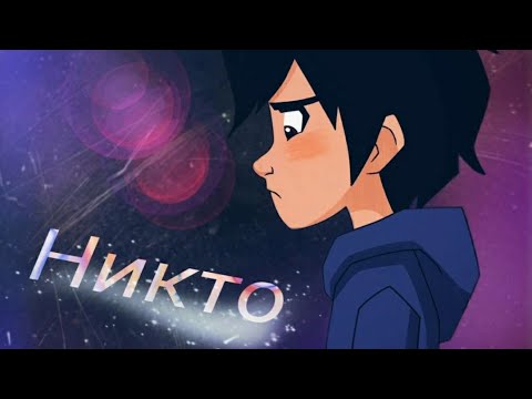 Видео: ♡Город Героев♡♡Никто♡♡Дима Карташов♡