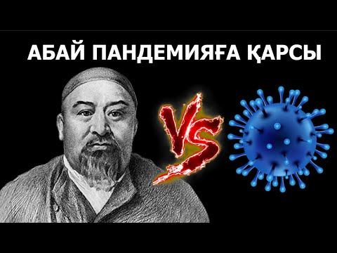 Видео: Абай Құнанбаев қалай Оба Ауруының пандемиясымен күресті? Семей қаласында карантинді жариялады ма?