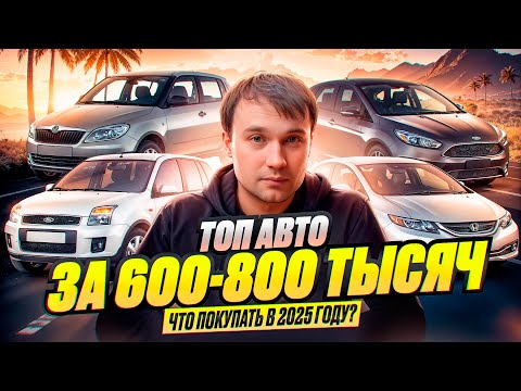 Видео: ТОП АВТО за 600-800 тысяч в 2025 году - Что купить?
