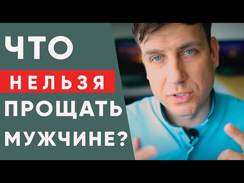 Видео: Что нельзя прощать мужчине?