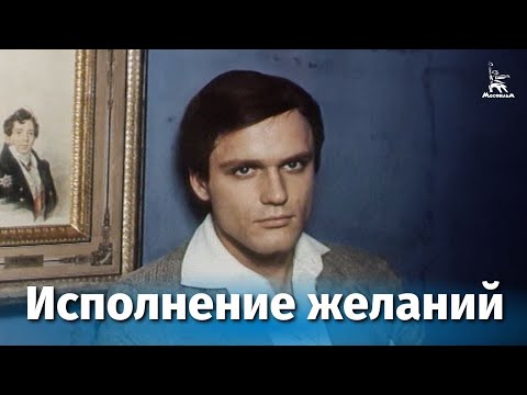 Видео: Исполнение желаний (драма, реж. Светлана Дружинина, 1973 г.)