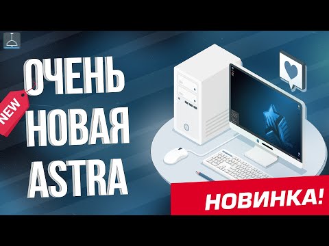 Видео: ОЧЕНЬ НОВАЯ ASTRA LINUX 1.8 (2024)