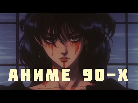 Видео: Аниме 90-х для миллениалов