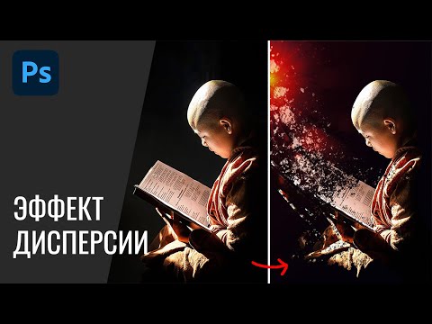 Видео: Эффект дисперсии  | распада | в Adobe Photoshop