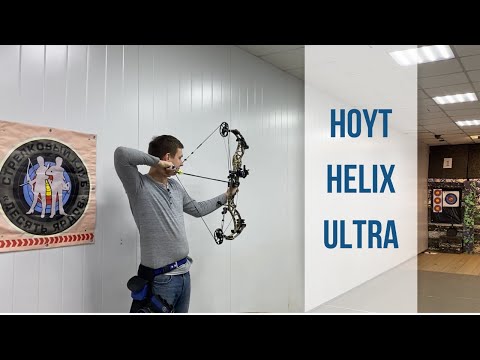 Видео: Обзор на Hoyt Helix Ultra