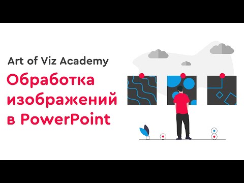Видео: Обработка изображений в PowerPoint [Быстрый способ]