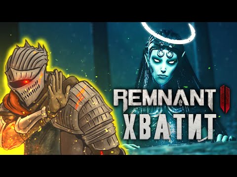Видео: Remnant II - Г@ВНО!