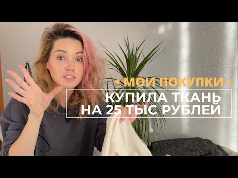 Видео: Мои покупки / Купила ткань на 25.000 рублей  / Буду шить зимнюю коллекцию