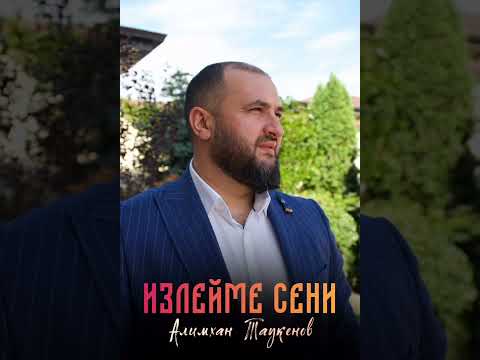 Видео: Автор слов:Мариям Хабова-Бачиева      Алимхан Таукенов «Излейме сени» (2024)