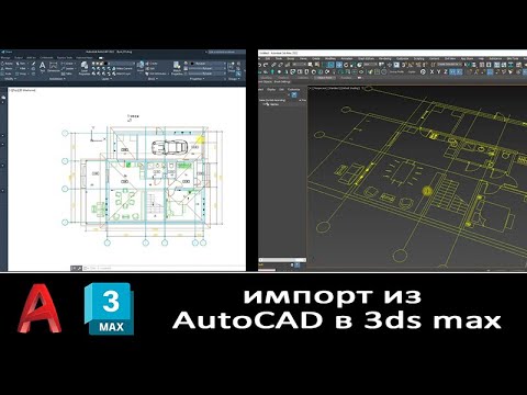 Видео: Урок "Импорт планировки интерьера квартиры из AutoCAD в 3ds max"