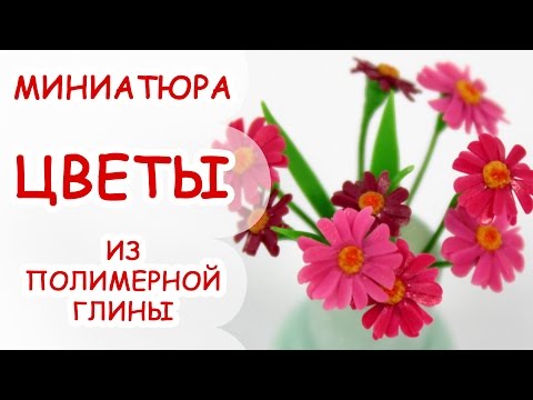 Видео: ЦВЕТЫ ◆ МИНИАТЮРА #15 ◆ Polymer clay Miniature Tutorial