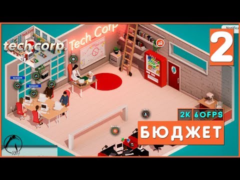 Видео: БЮДЖЕТ ● Tech Corp. [2K60FPS] #2