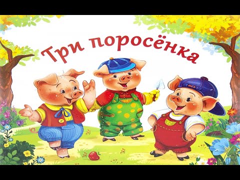 Видео: № 760  Audio Russian: the fairy tale "Three little pigs" / АУДИО русский : ТРИ ПОРОСЁНКА / сказка