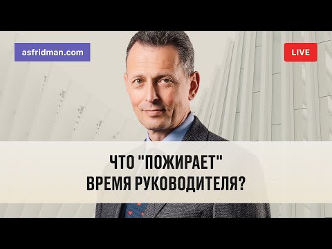 Видео: Что "пожирает" время руководителя? Прямой эфир 01.07.2019