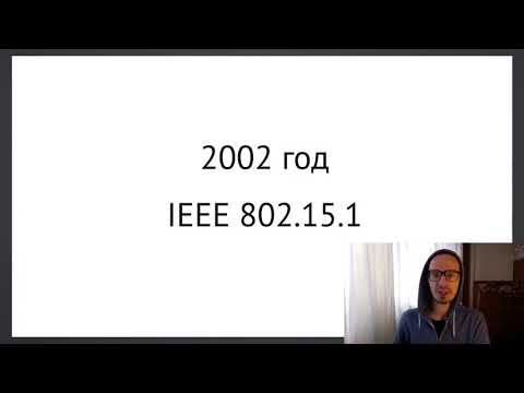 Видео: Лекция по Беспроводным сетям №10. Bluetooth