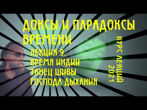 Видео: Доксы и парадоксы времени. № 9. Время индуизма. Танец Шивы. Атман и прана. Кали против Калы