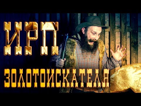 Видео: ИРП ЗОЛОТОИСКАТЕЛЯ!!! Золотая лихорадка. Чем питались старатели Аляски.