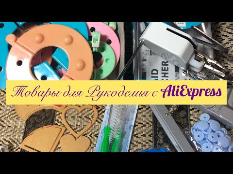 Видео: Инструменты для рукоделия с AliExpress /Craft Supplies with AliExpress