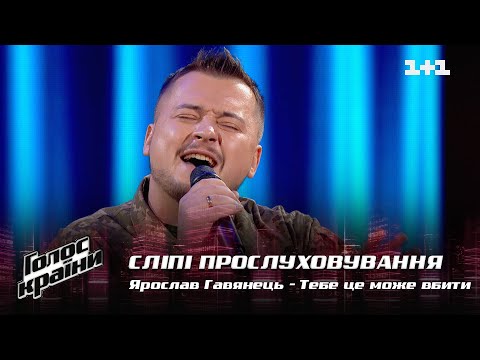 Видео: Ярослав Гавянец — "Тебе це може вбити" — выбор вслепую — Голос страны 12