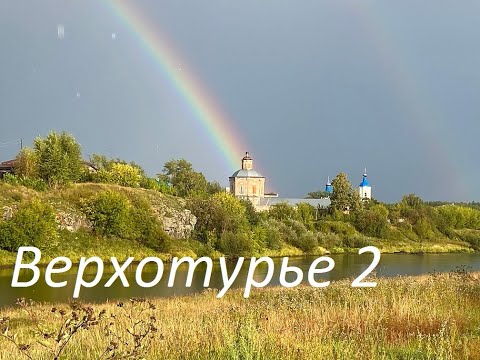 Видео: Верхотурье 2